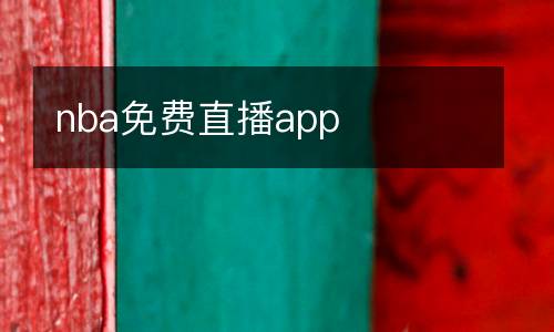 nba免费直播app