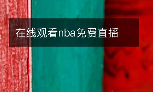 在线观看nba免费直播