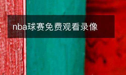 nba球赛免费观看录像