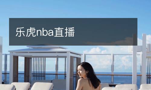 乐虎nba直播