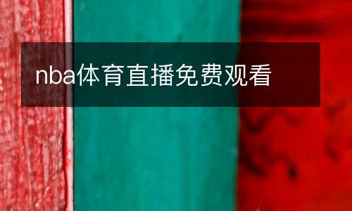 nba体育直播免费观看