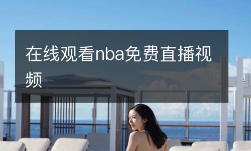 在线观看nba免费直播视频