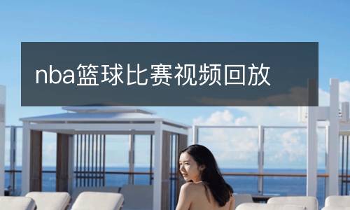 nba篮球比赛视频回放