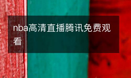 nba高清直播腾讯免费观看