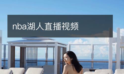 nba湖人直播视频