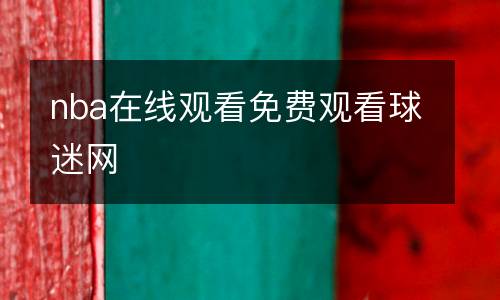 nba在线观看免费观看球迷网