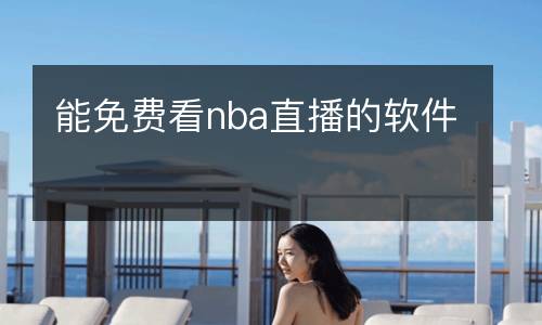 能免费看nba直播的软件
