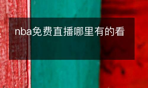 nba免费直播哪里有的看