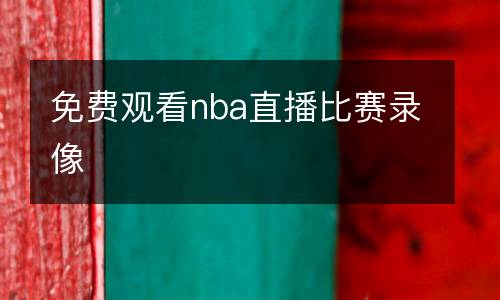 免费观看nba直播比赛录像