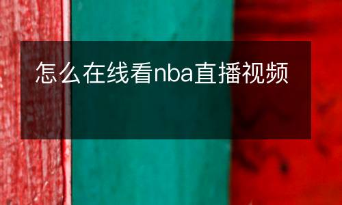 怎么在线看nba直播视频