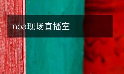 nba现场直播室