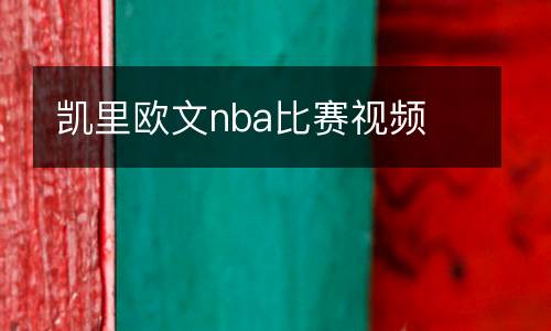 凯里欧文nba比赛视频