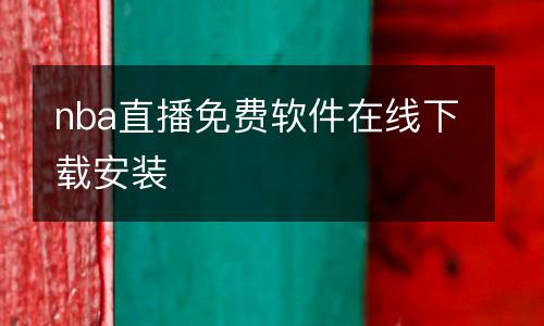 nba直播免费软件在线下载安装