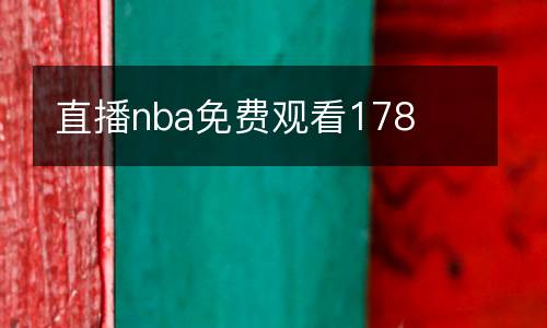 直播nba免费观看178