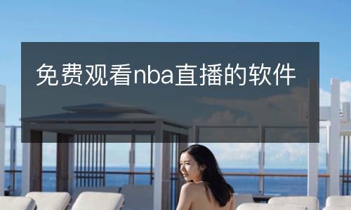 免费观看nba直播的软件