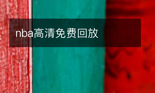 nba高清免费回放