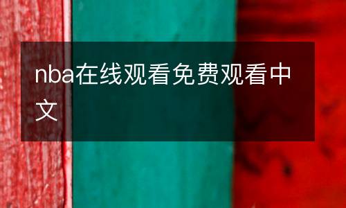 nba在线观看免费观看中文