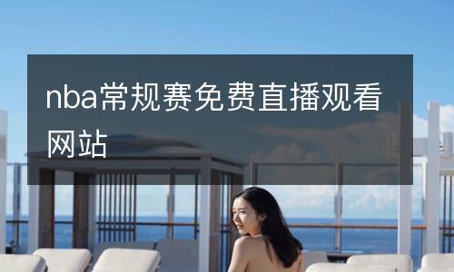 nba常规赛免费直播观看网站