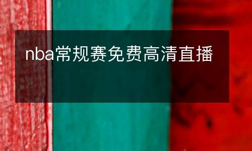nba常规赛免费高清直播