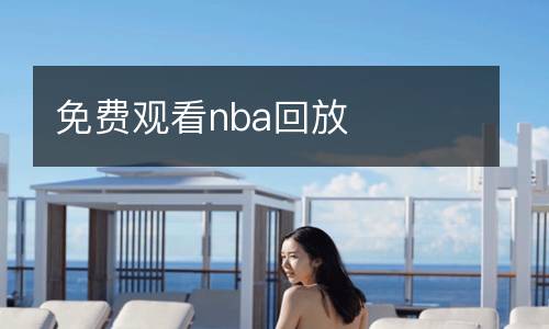 免费观看nba回放