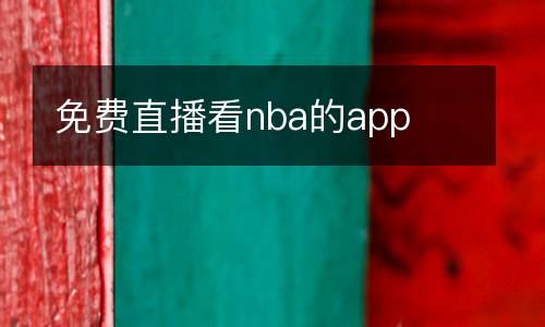 免费直播看nba的app