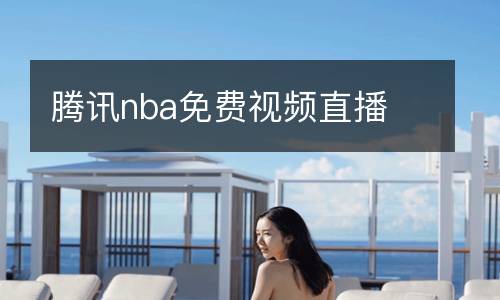 腾讯nba免费视频直播